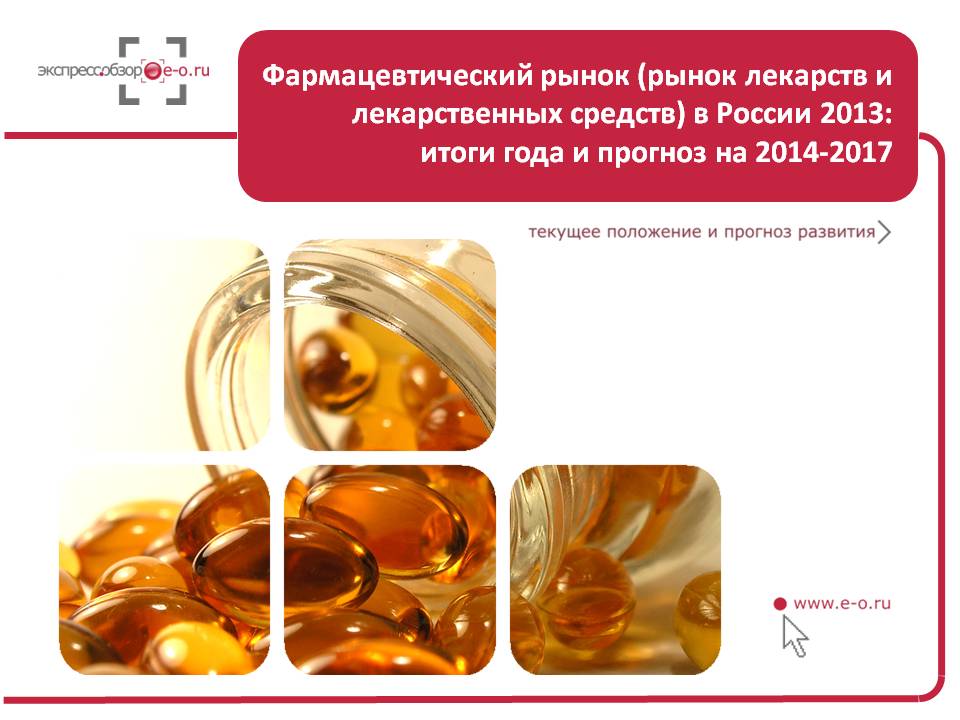 Исследование российского рынка фармацевтики 2013